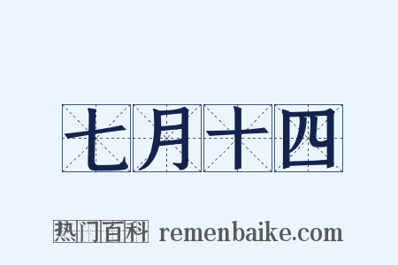 七月十四是什么意思的图片